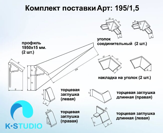 Комплект Бордюр для ванны и поддонов K Studio 195см/1,5см Комплект Бордюр для ванны и поддонов K Studio 195см/1,5см
